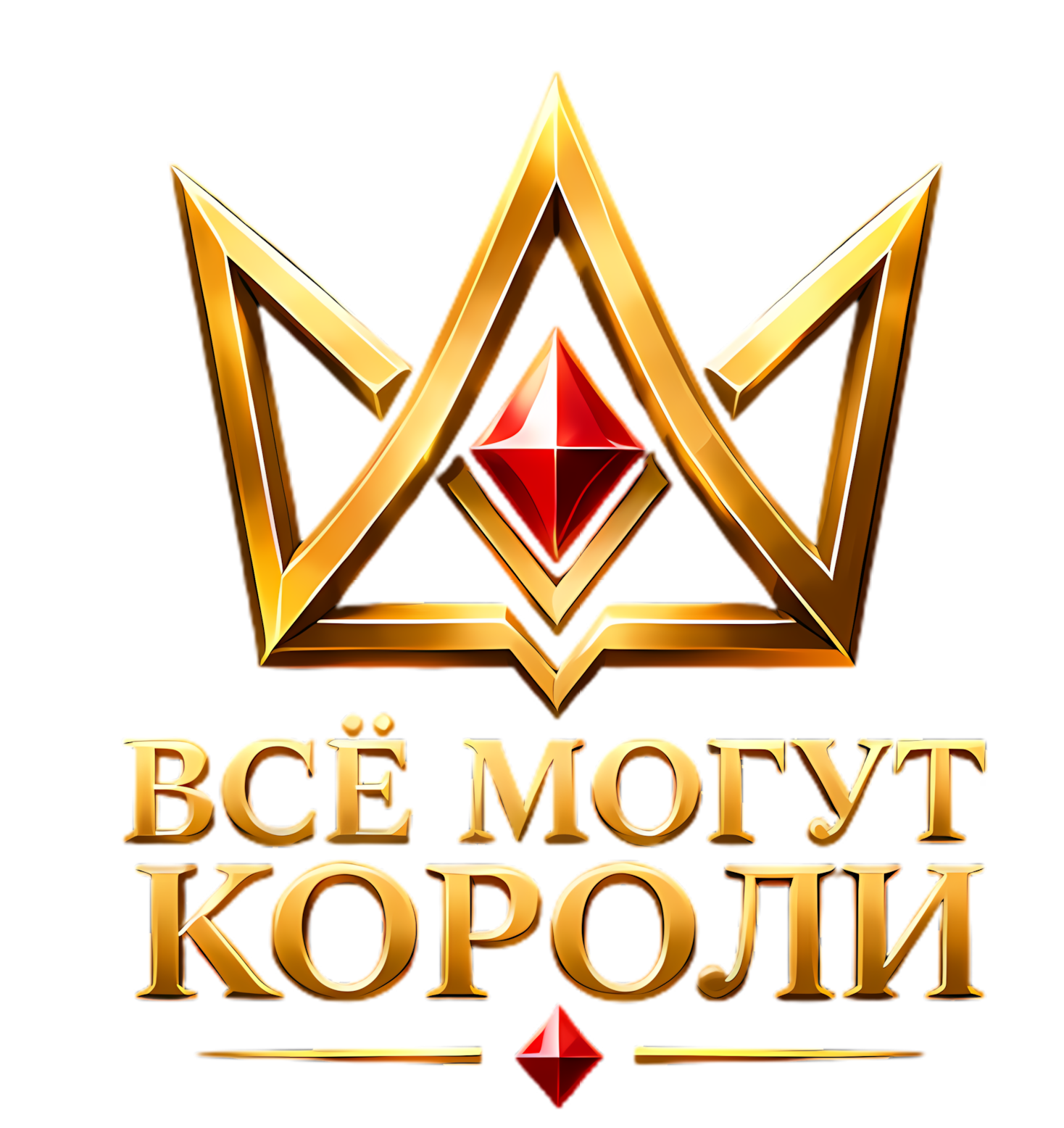 Всё могут короли